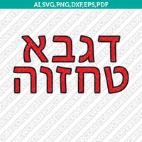 Hebrew Alefbet Letters Fonts Alphabet SVG  Silhouette Cameo Cricut Cut File Png Eps Dxf