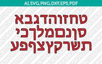 Hebrew Alefbet Letters Fonts Alphabet SVG  Silhouette Cameo Cricut Cut File Png Eps Dxf