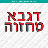 Hebrew Alefbet Letters Fonts Alphabet SVG  Silhouette Cameo Cricut Cut File Png Eps Dxf  